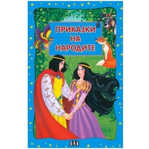 Приказки на народите (ISBN: 9789546576408)