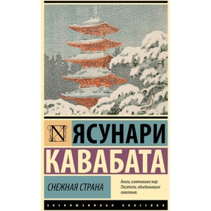 Снежная страна | Ясунари Кавабата (2025)