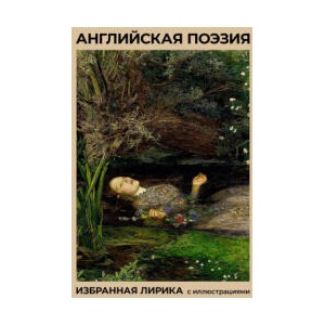 Английская поэзия. Избранная лирика с иллюстрациями (ISBN: 9785171760373)