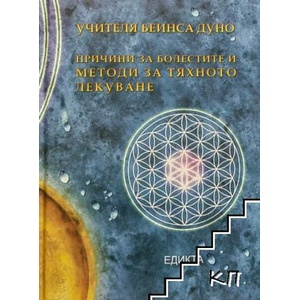 Причини за болестите и методи за тяхното лекуване (ISBN: 9789549106886)