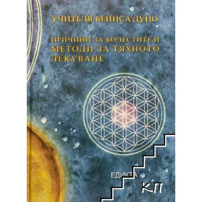 Причини за болестите и методи за тяхното лекуване