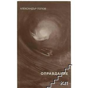 Оправдание (2011)