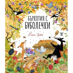 Бъркотия с буболечки (2025)