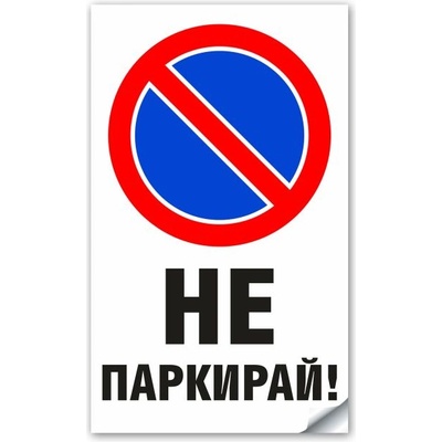 Стикер или Табела не Паркирай - 18х30 см (St008)