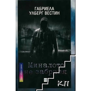Миналото не забравя (ISBN: 9789543894963)
