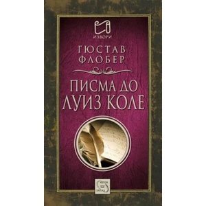 Писма до Луиз Коле (ISBN: 9786191527151)