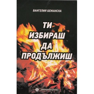 Ти избираш да продължиш (2012)