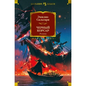 Черный Корсар. Романы (2022)