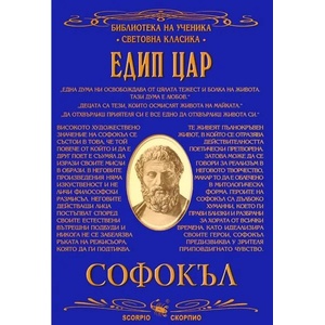 Едип цар (ISBN: 9789547921719)