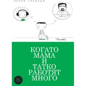 Когато мама и татко работят много (2008)