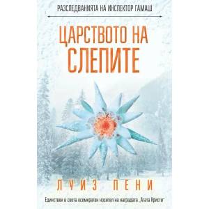 Царството на слепите (ISBN: 9786191517473)