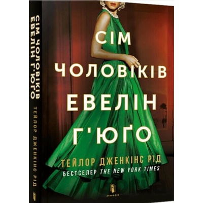 Siedmiu mężów Evelyn Hugo pocketbook - wersja ukraińska