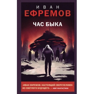Час Быка | Иван Ефремов (2023)