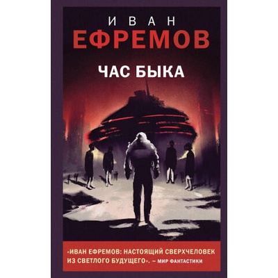 Час Быка | Иван Ефремов