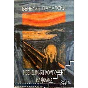 Невидимият компонент на филма (ISBN: 9789545400636)