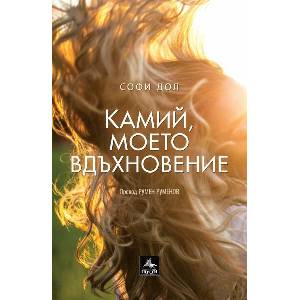 Камий, моето вдъхновение (ISBN: 9786191613267)