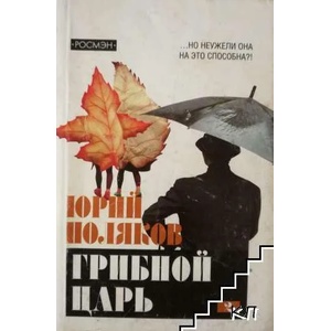 Грибной царь. В 2 томах. Том 2 (ISBN: 9785353028208)