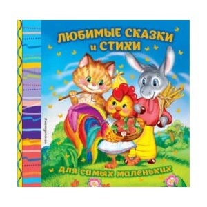 Любимые сказки и стихи для самых маленьких | Ирина Токмакова (2018)