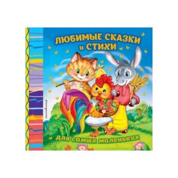 Image 1 of Любимые сказки и стихи для самых маленьких | Ирина Токмакова