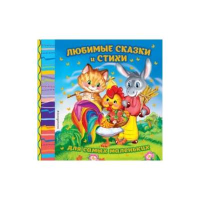 Любимые сказки и стихи для самых маленьких | Ирина Токмакова