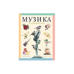 Музика за 4. клас (ISBN: 9789541804452)