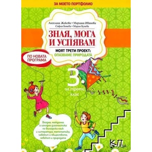Зная, мога и успявам за 3. клас (ISBN: 9789543206407)
