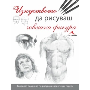 Изкуството да рисуваш човешка фигура (2015)
