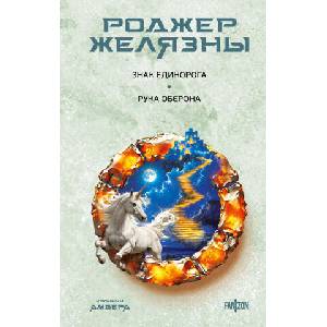 Знак Единорога. Рука Оберона (Хроники Амбера. Новая редакция) | Rodzher Zheljazny (2024)