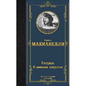 Государь. О военном искусстве | Никколо Макиавелли (ISBN: 9785171526993)