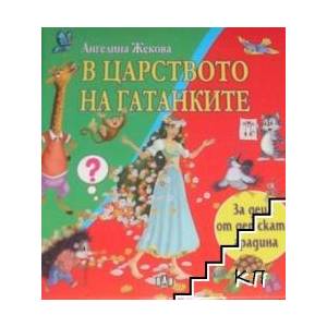 В царството на гатанките (ISBN: 9786192401801)
