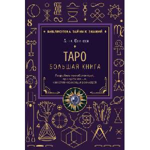 Таро. Большая книга. Подробное толкование карт, принципы чтения, "золотая" коллекция раскладов (2026)