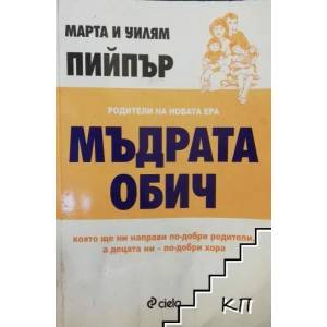 Мъдрата обич (ISBN: 9789542811305)