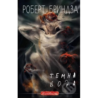 Temna voda - Robert Bryndza