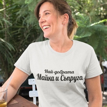 Image 1 of Art gift Дамска тениска с надпис Най-добрата Майка и съпруга