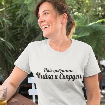 Art gift Дамска тениска с надпис Най-добрата Майка и съпруга