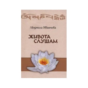 Живота слушам (ISBN: 9789549045192)