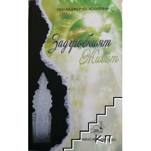 Задгробният живот (ISBN: 9789549880298)
