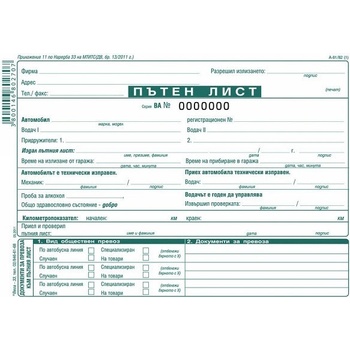 Пътен лист, с номерация, вестник А5 100 л (112111019-А-81/82)
