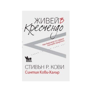Живей в кресчендо (2023)