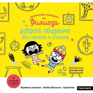 Кратките истории на Филиоза: Доброто общуване (ISBN: 9786197727661)