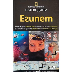 National Geographic. Пътеводител: Египет (ISBN: 9789542702863)