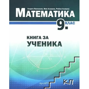 Математика за 9. клас. Книга за ученика (ISBN: 9789547792678)