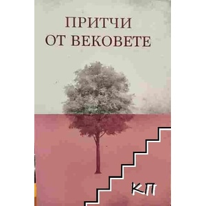Притчи от вековете (ISBN: 9789543760015)