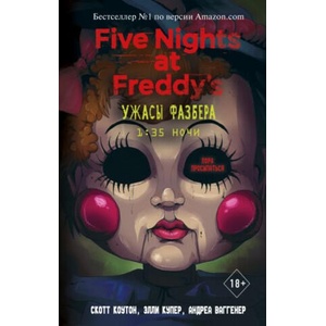 Ужасы Фазбера. 1: 35 ночи (ISBN: 9785041166304)