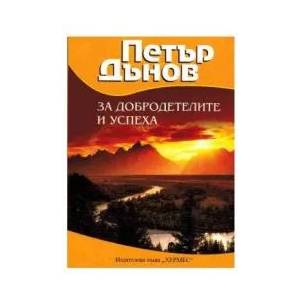 За добродетелите и успеха (ISBN: 9789542607458)