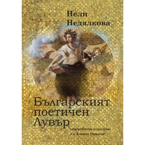 Българският поетичен Лувър (ISBN: 9789540751368)