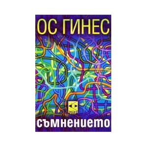 Съмнението (2001)
