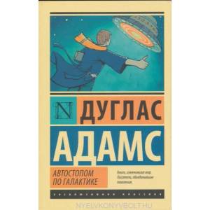 Автостопом по Галактике. Ресторан "У конца Вселенной (ISBN: 9785170856374)