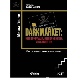 Darkmarket: Киберкрадци, киберченгета и самият ти (ISBN: 9789542810537)