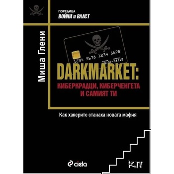 Darkmarket: Киберкрадци, киберченгета и самият ти